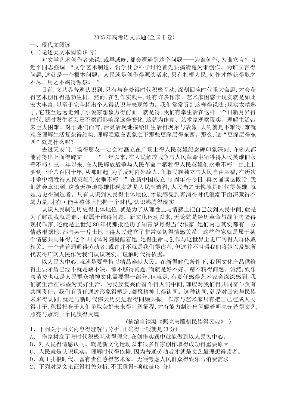 2025年高考语文试题全国Ⅰ卷_第1页