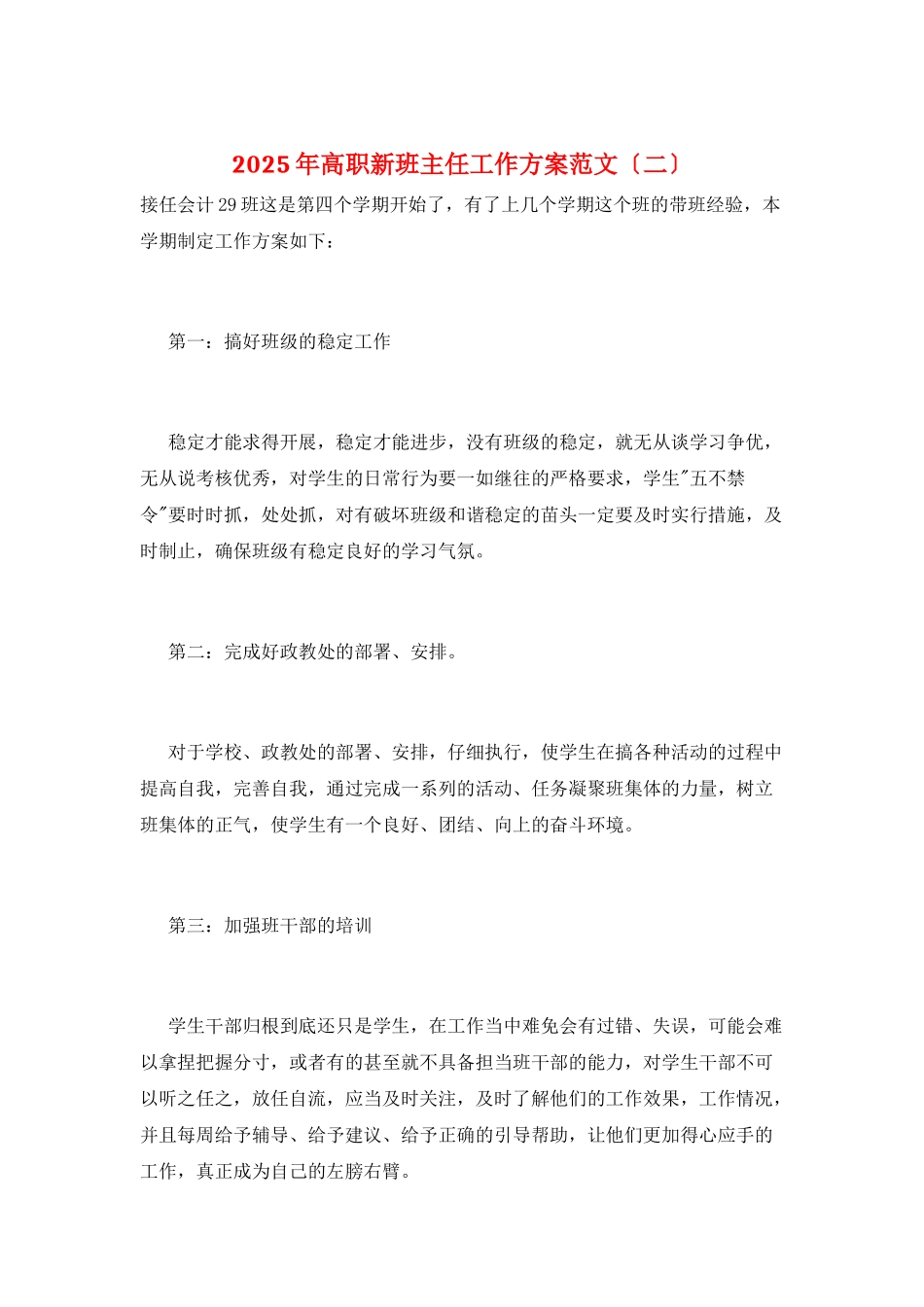 2025年高职新班主任工作计划范文_第1页