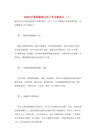2025年高职新班主任工作计划范文