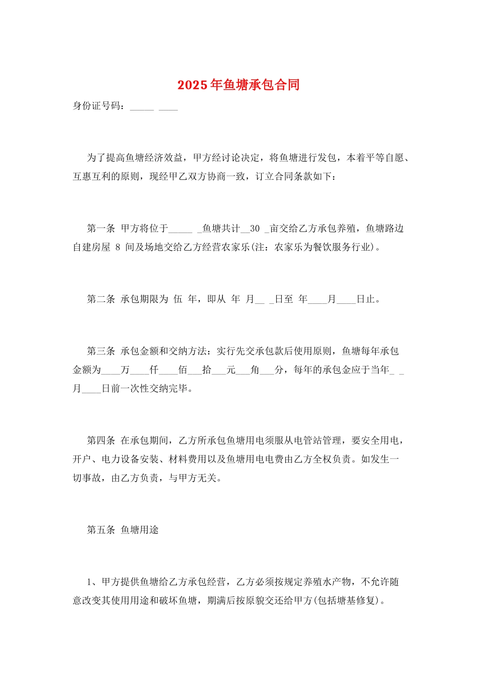 2025年鱼塘承包合同_第1页