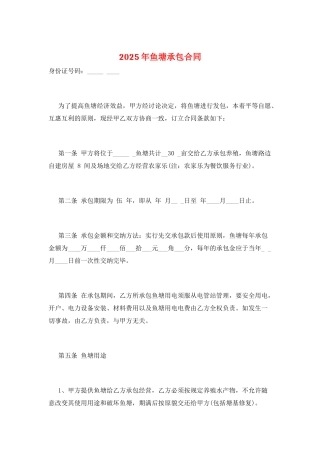 2025年鱼塘承包合同