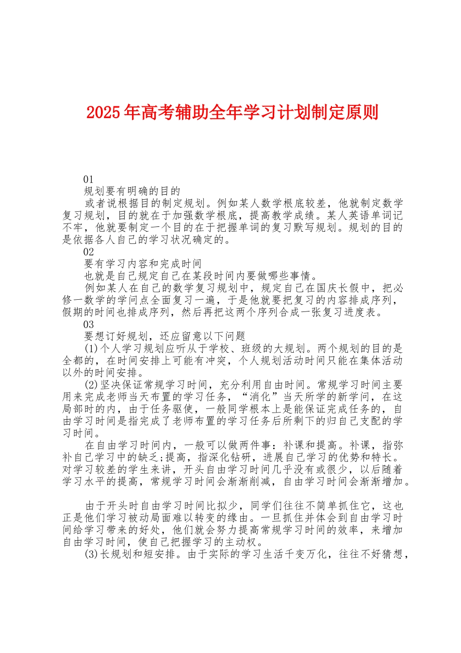 2025年高考辅助全年学习计划制定原则_第1页