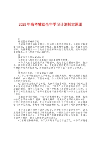 2025年高考辅助全年学习计划制定原则