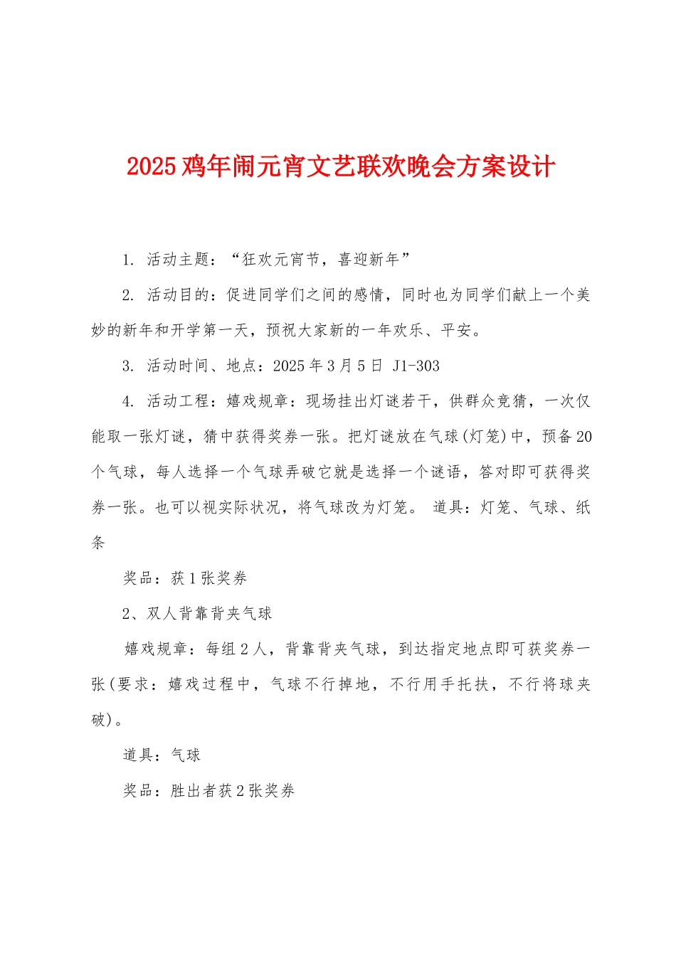 2025年鸡年闹元宵文艺联欢晚会方案设计_第1页