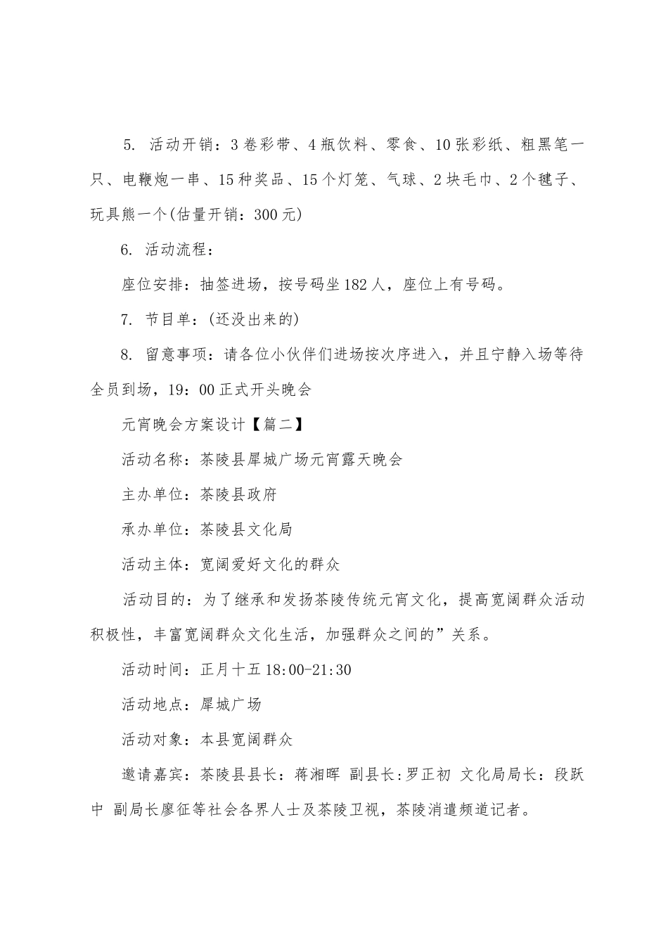 2025年鸡年闹元宵文艺联欢晚会方案设计_第3页