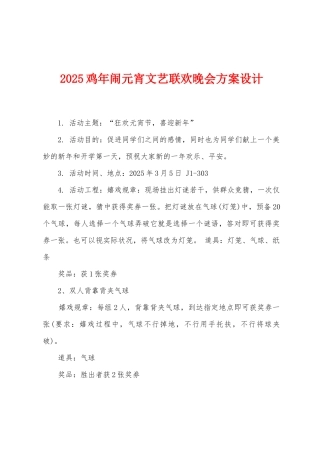2025年鸡年闹元宵文艺联欢晚会方案设计