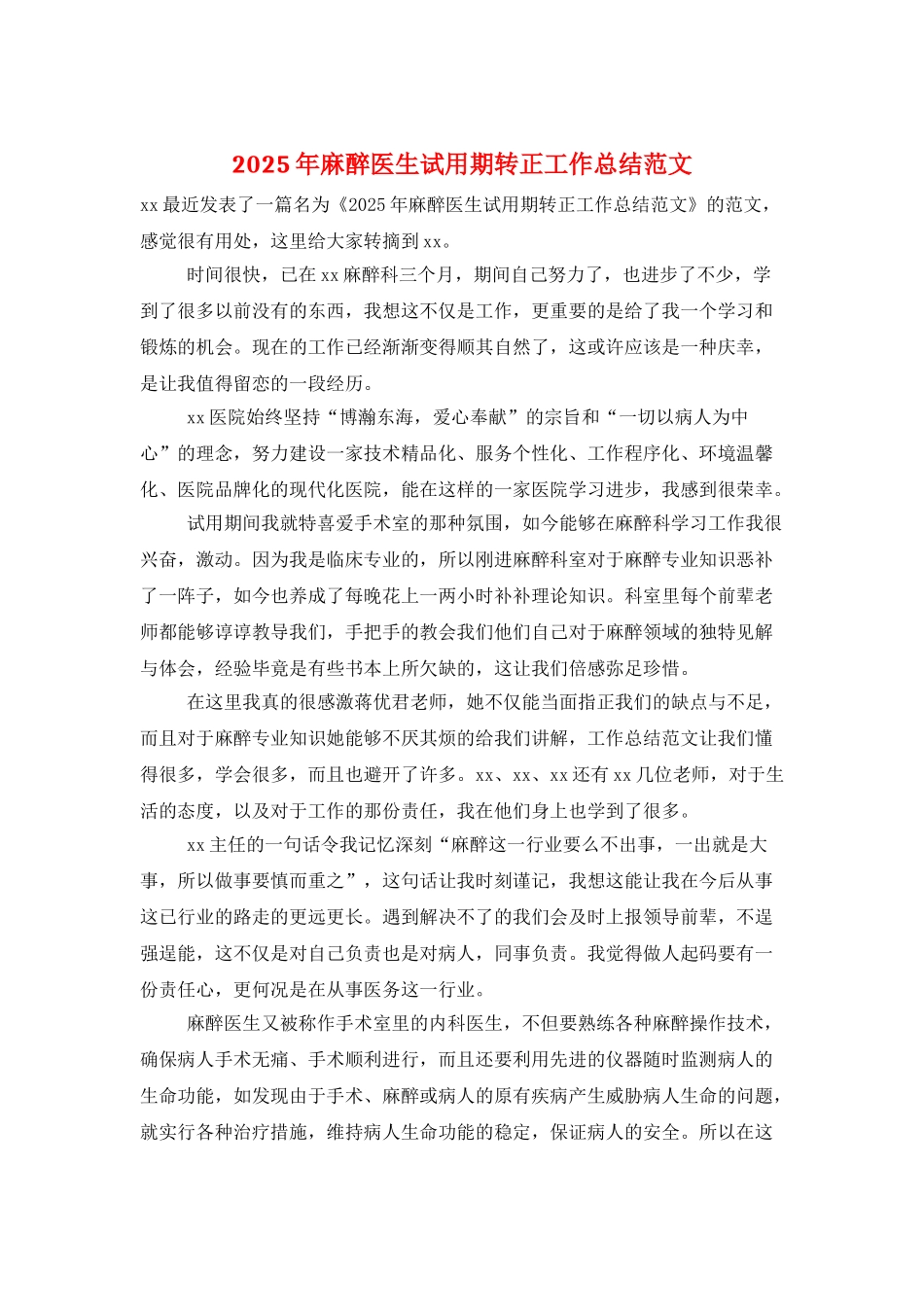 2025年麻醉医生试用期转正工作总结范文_第1页