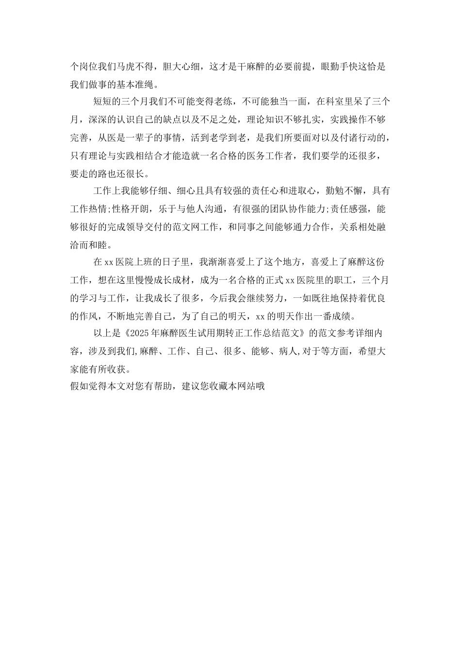 2025年麻醉医生试用期转正工作总结范文_第2页