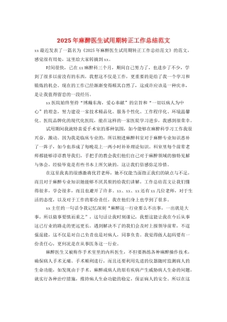 2025年麻醉医生试用期转正工作总结范文