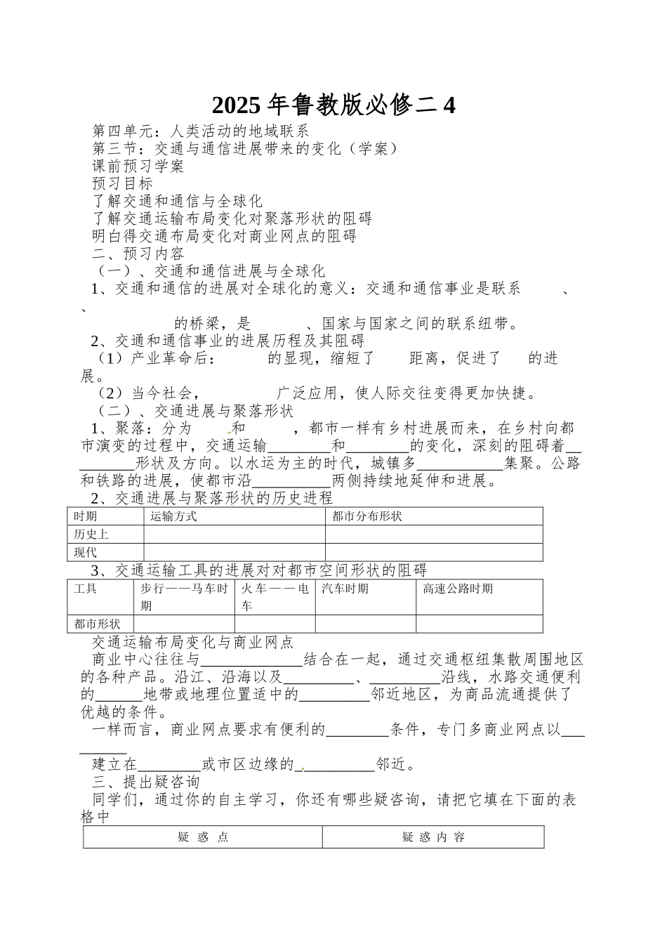 2025年鲁教版必修二4.3《交通与通信发展带来的变化》word学案_第1页