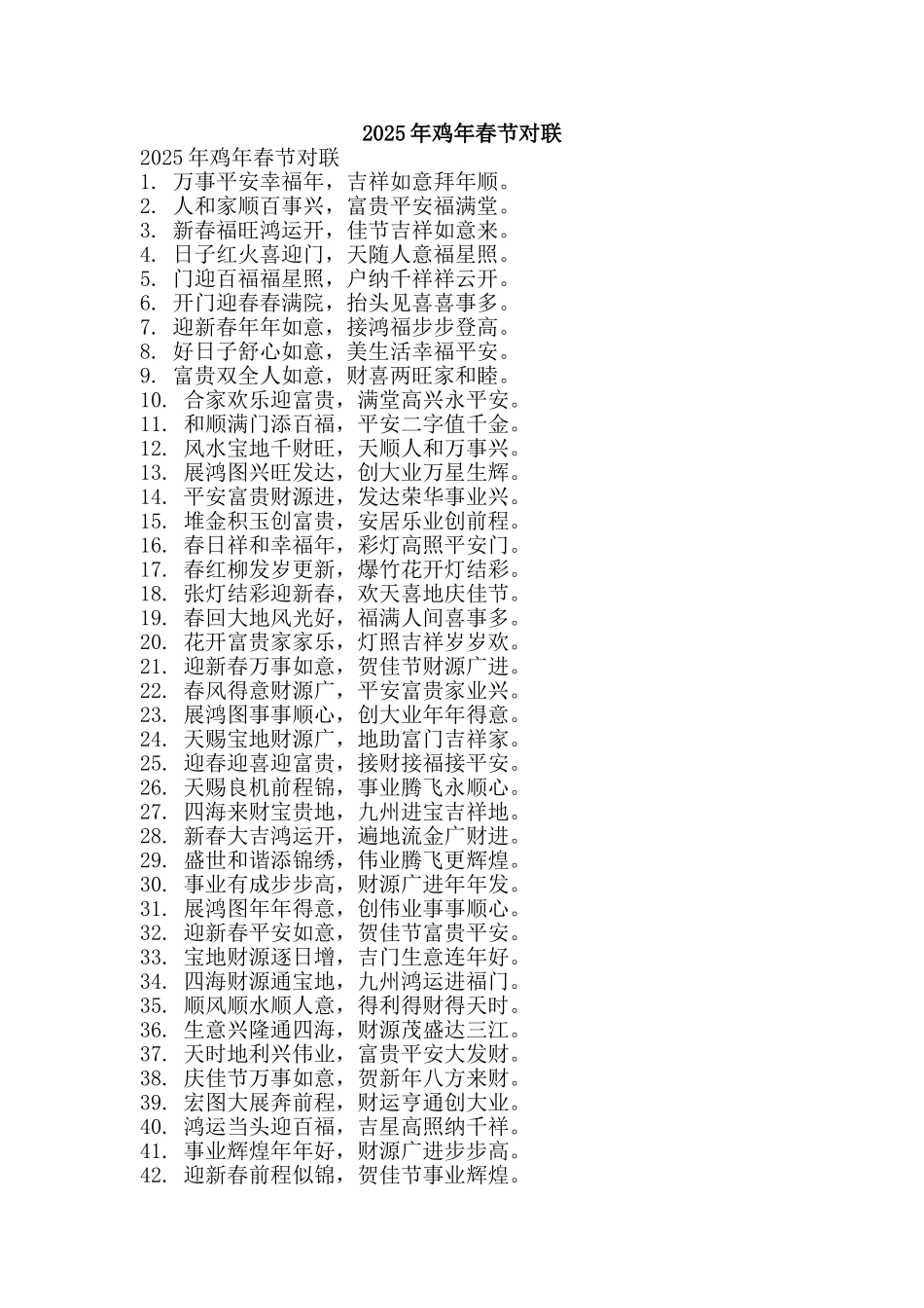 2025年鸡年春节对联_第1页