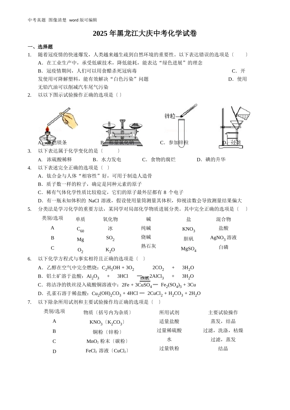 2025年黑龙江大庆中考化学试卷_第1页