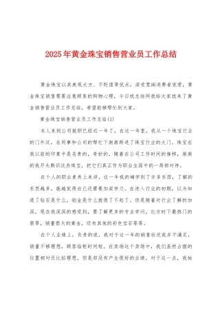 2025年黄金珠宝销售营业员工作总结