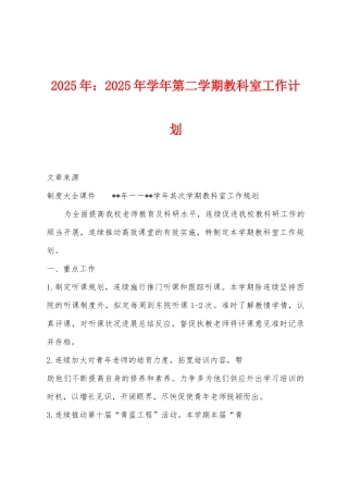 2025年：2025年学年第二学期教科室工作计划