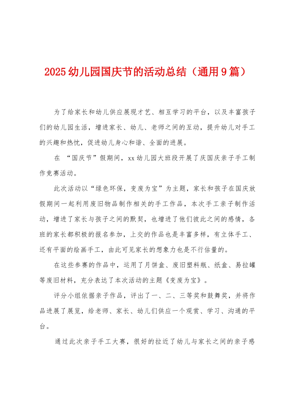 2025幼儿园国庆节的活动总结_第1页