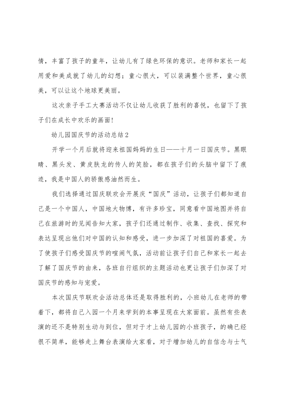 2025幼儿园国庆节的活动总结_第2页
