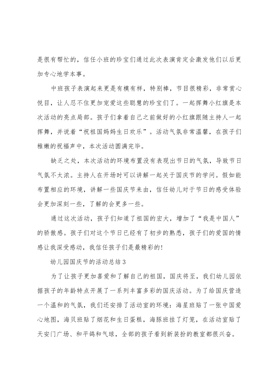 2025幼儿园国庆节的活动总结_第3页