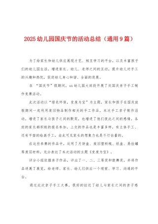 2025幼儿园国庆节的活动总结