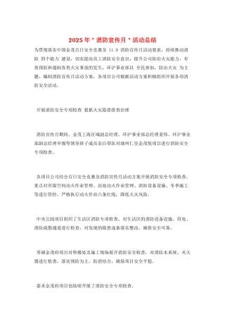 2025年＂消防宣传月＂活动总结