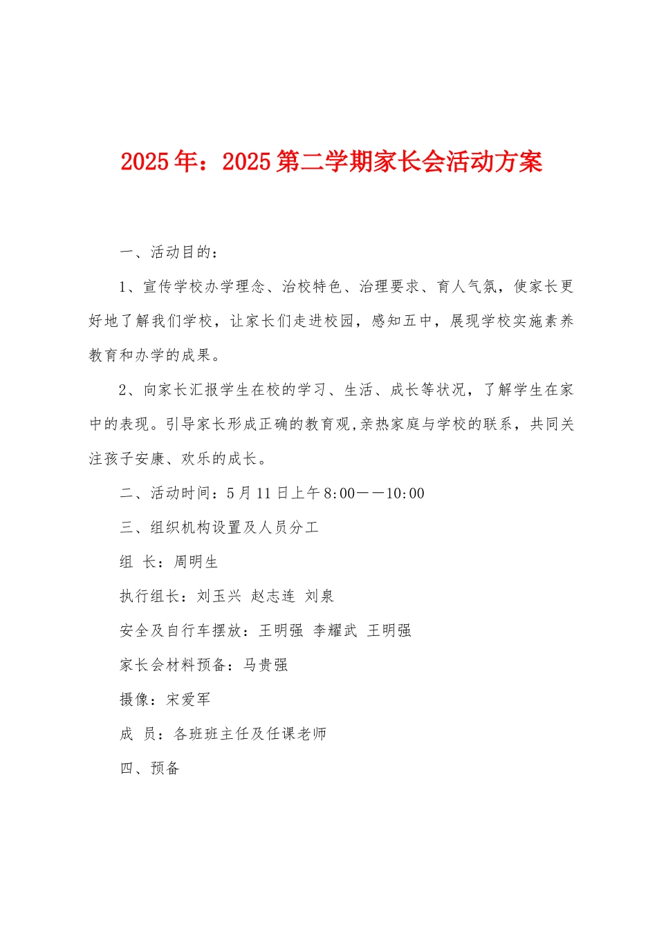 2025年：2025第二学期家长会活动方案_第1页