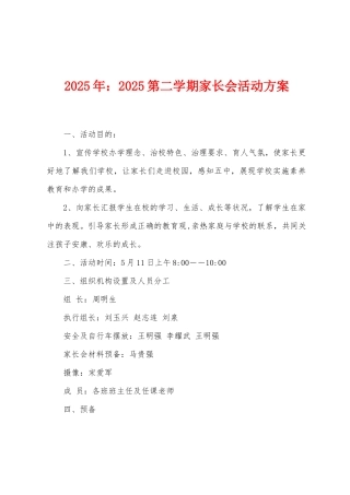 2025年：2025第二学期家长会活动方案