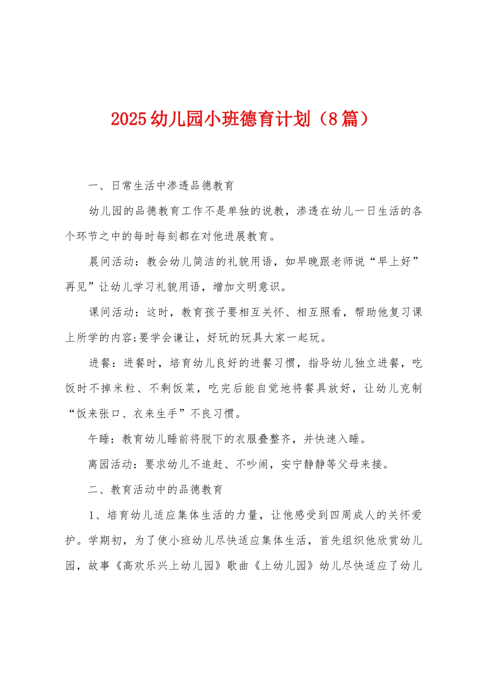 2025幼儿园小班德育计划_第1页