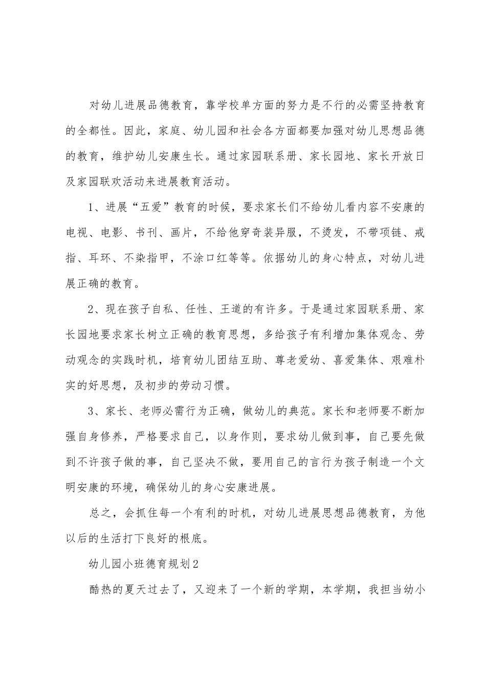 2025幼儿园小班德育计划_第3页