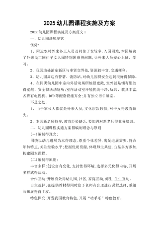 2025幼儿园课程实施及方案