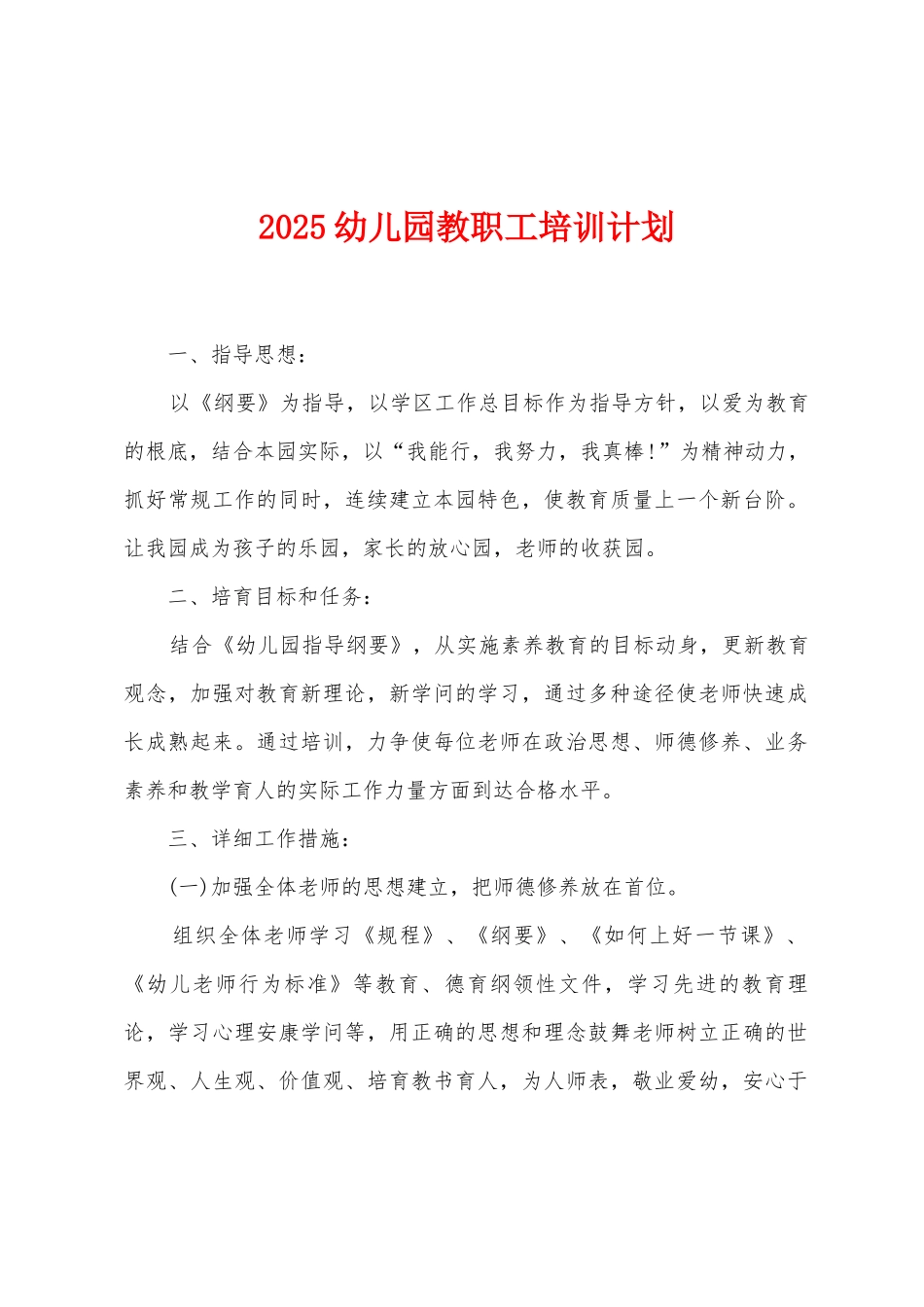 2025幼儿园教职工培训计划_第1页