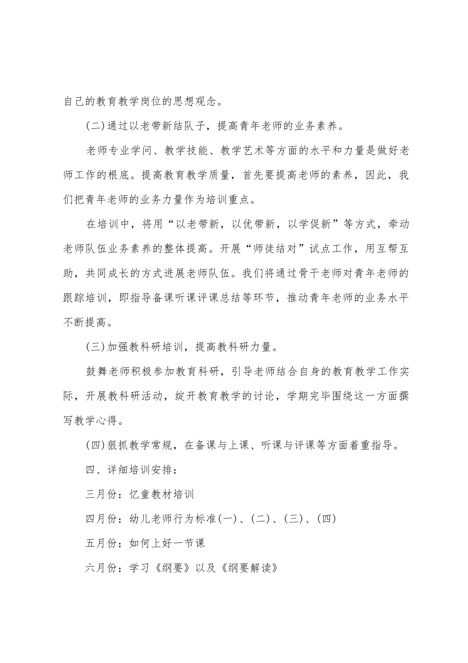 2025幼儿园教职工培训计划_第2页