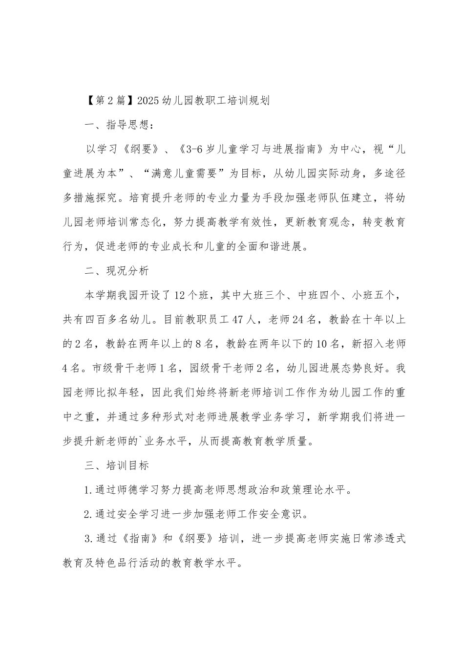 2025幼儿园教职工培训计划_第3页