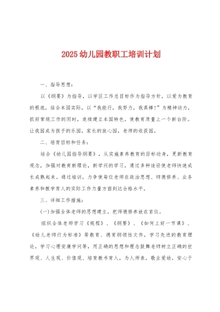 2025幼儿园教职工培训计划