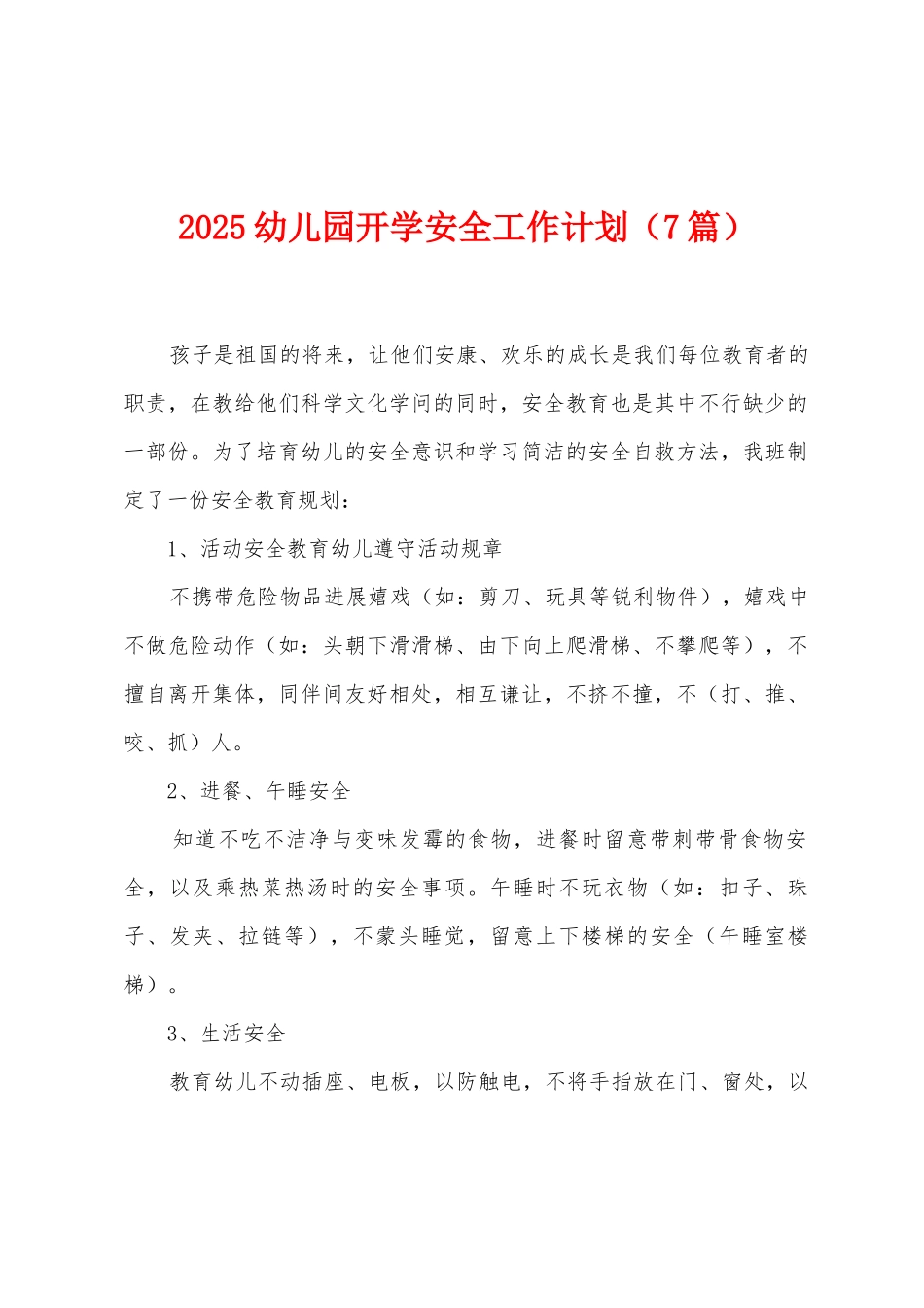 2025幼儿园开学安全工作计划_第1页
