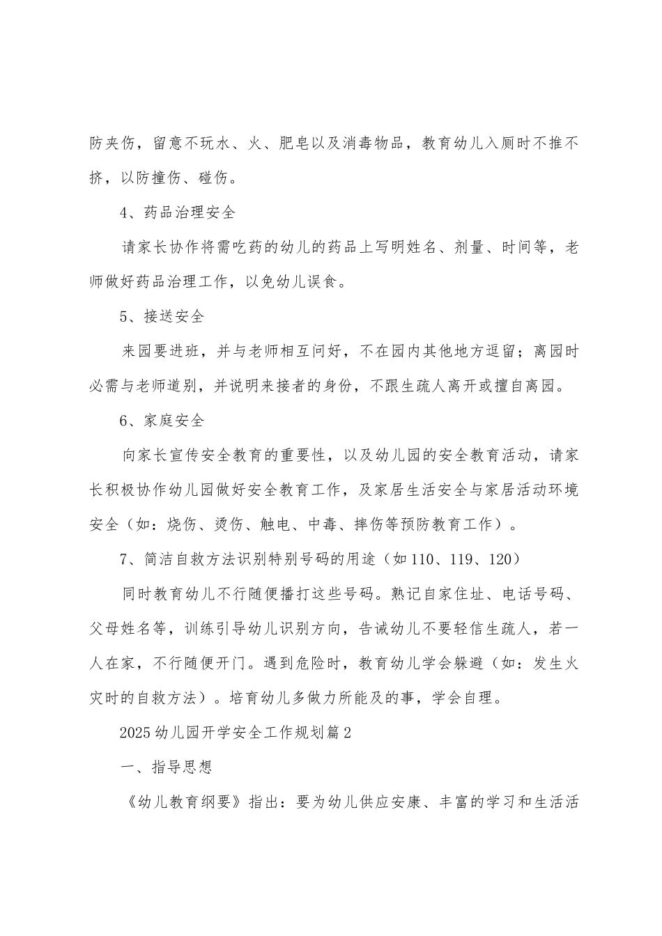 2025幼儿园开学安全工作计划_第2页