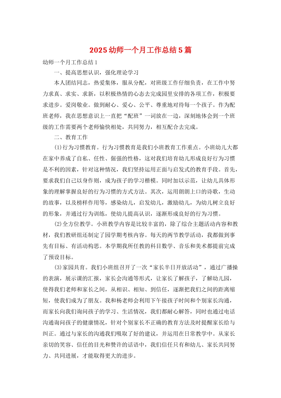 2025幼师一个月工作总结5篇_第1页