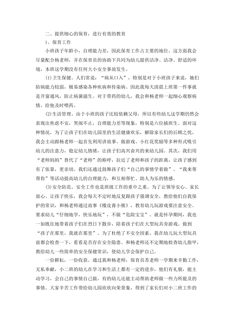 2025幼师一个月工作总结5篇_第2页