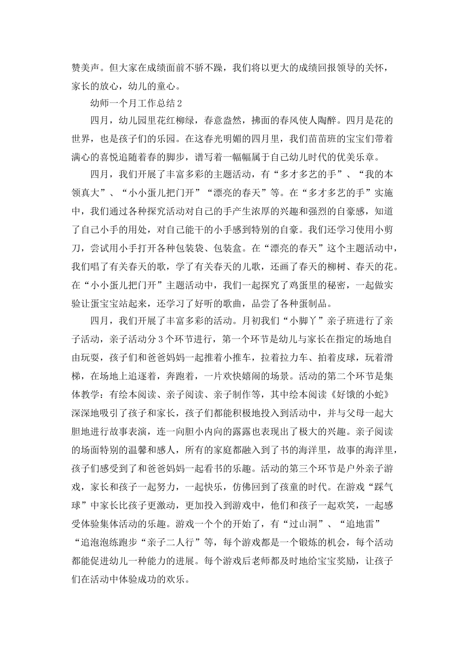 2025幼师一个月工作总结5篇_第3页