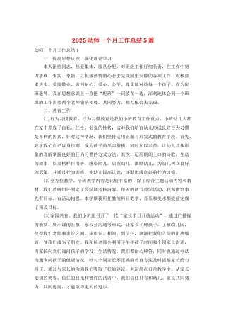2025幼师一个月工作总结5篇