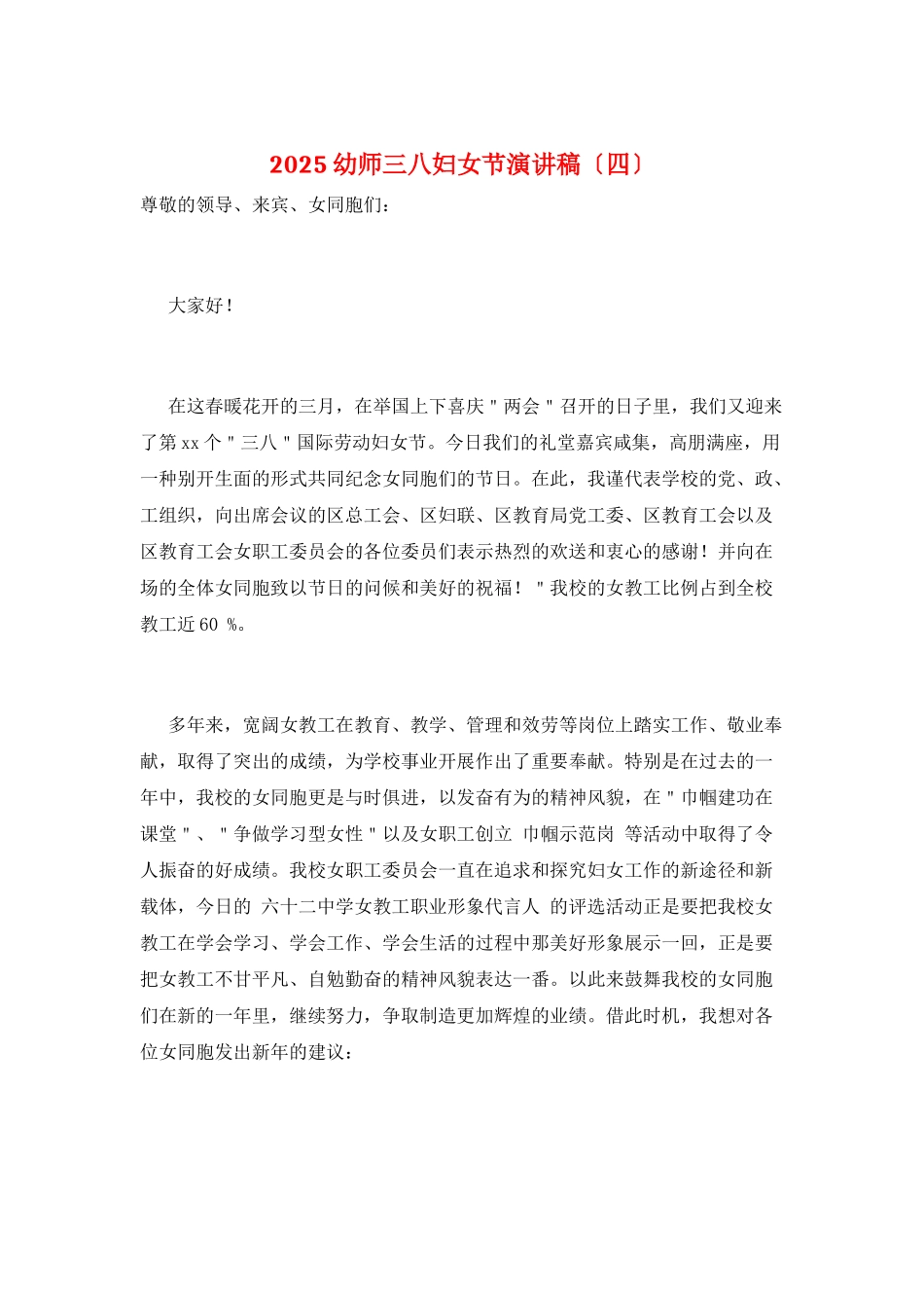 2025幼师三八妇女节演讲稿_第1页