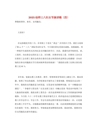 2025幼师三八妇女节演讲稿