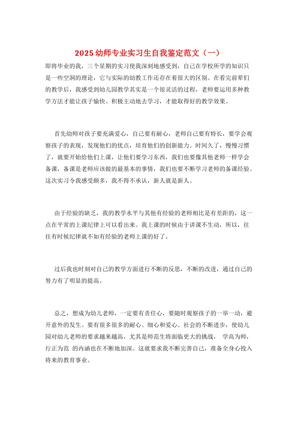 2025幼师专业实习生自我鉴定范文(一)_第1页