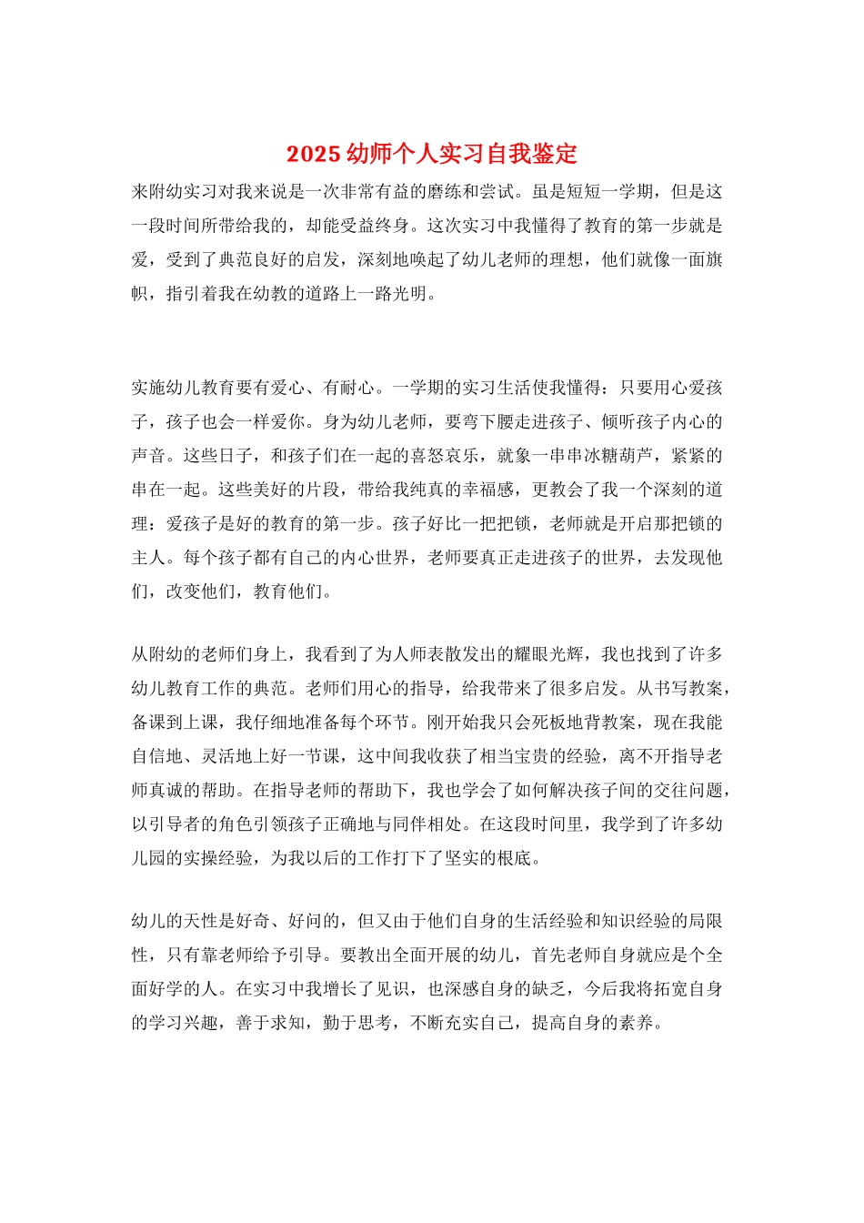 2025幼师个人实习自我鉴定_第1页