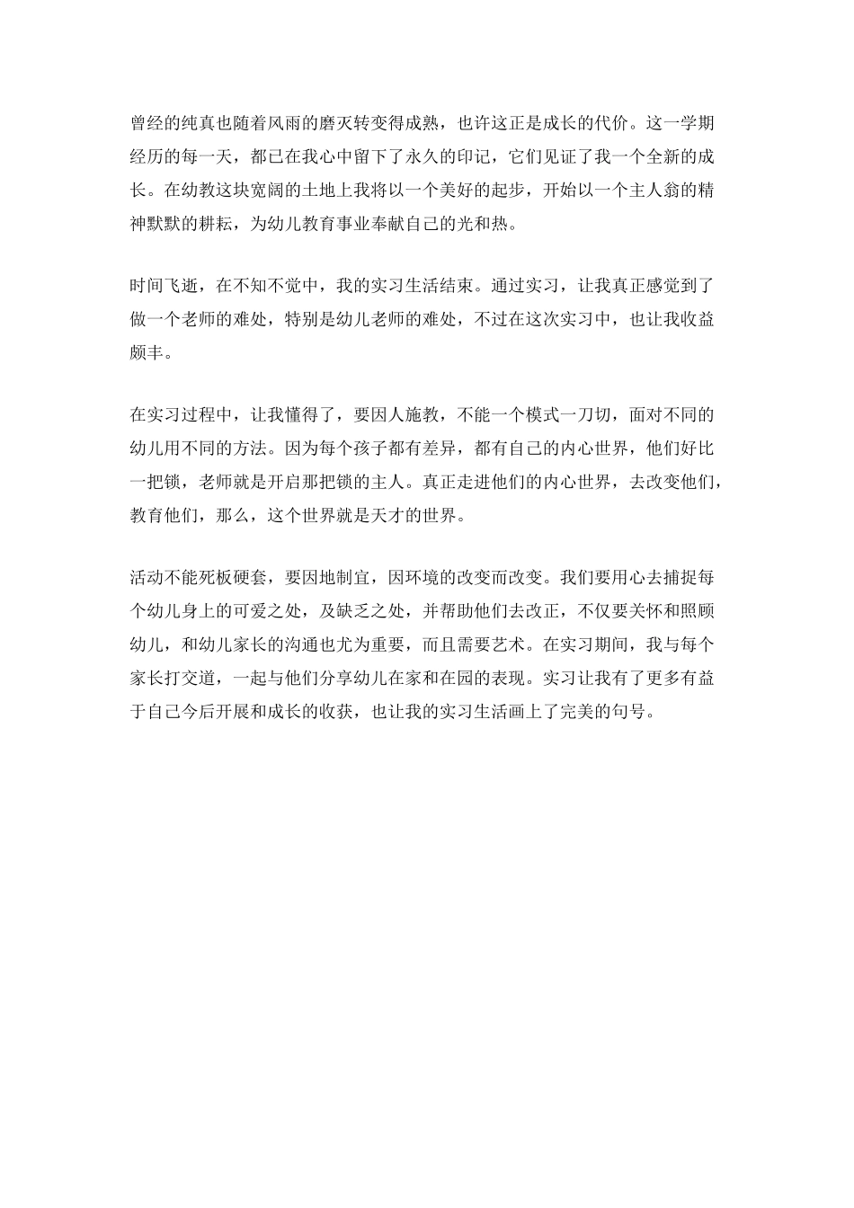 2025幼师个人实习自我鉴定_第2页