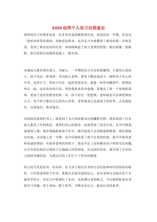 2025幼师个人实习自我鉴定