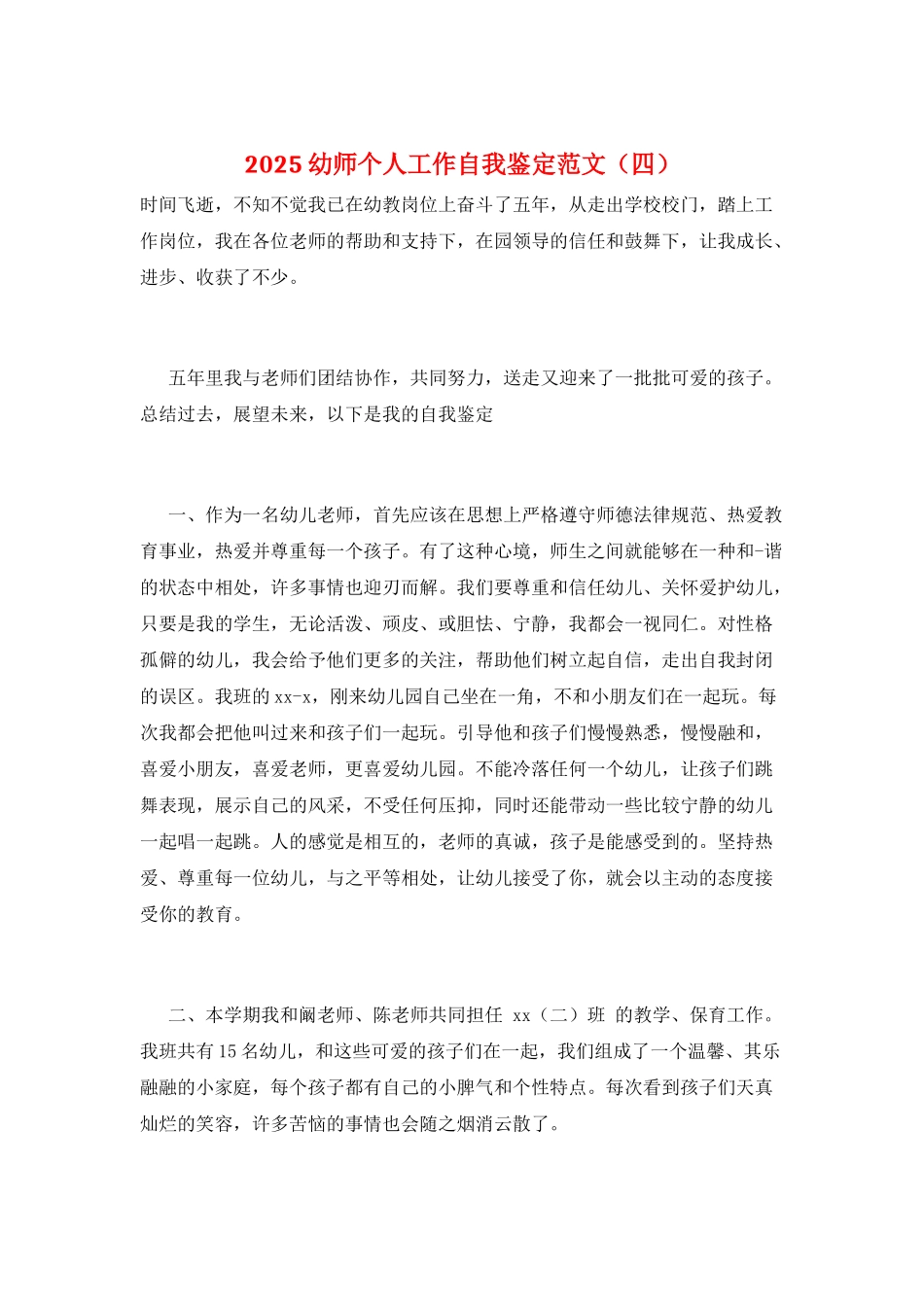 2025幼师个人工作自我鉴定范文_第1页