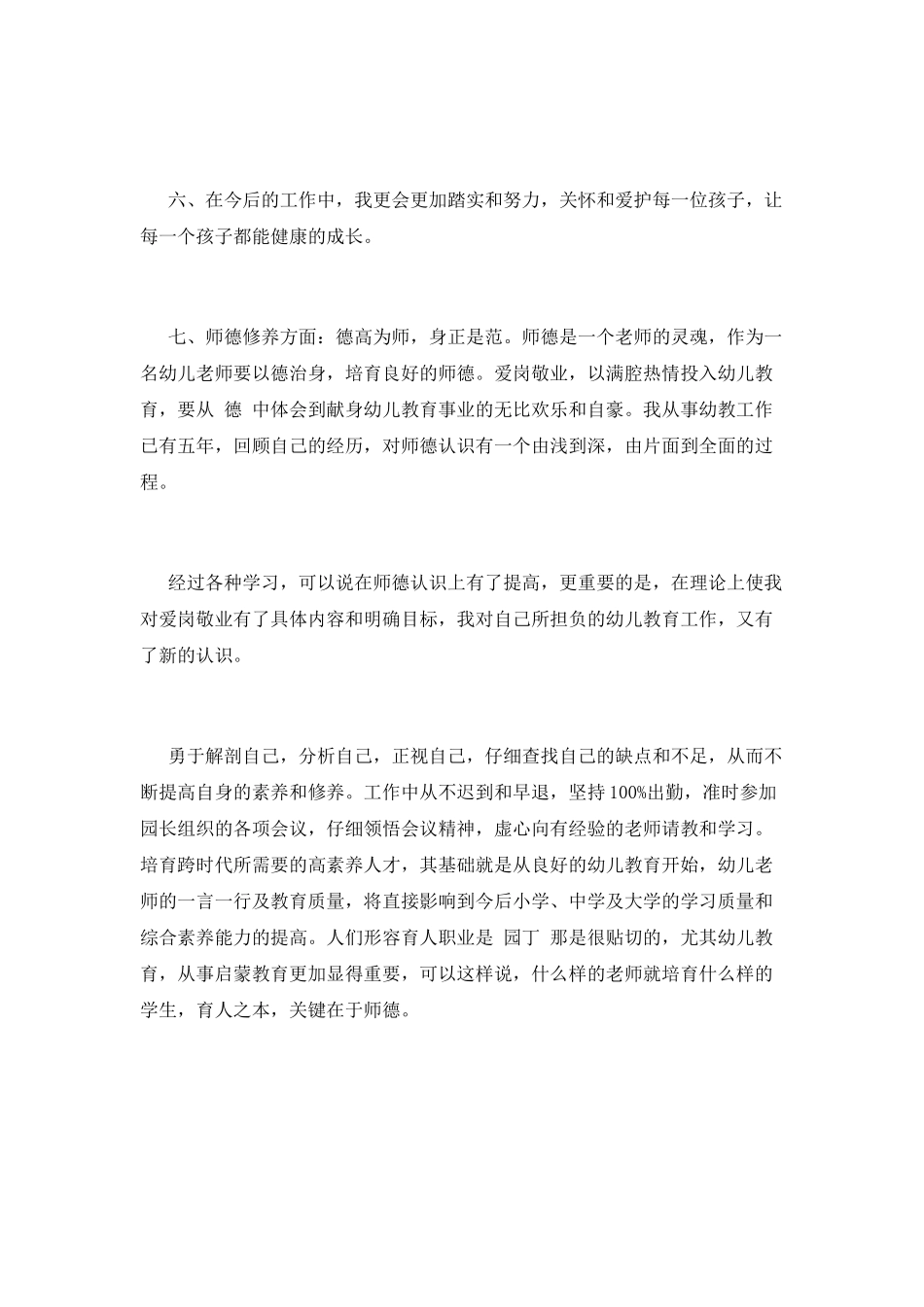 2025幼师个人工作自我鉴定范文_第3页
