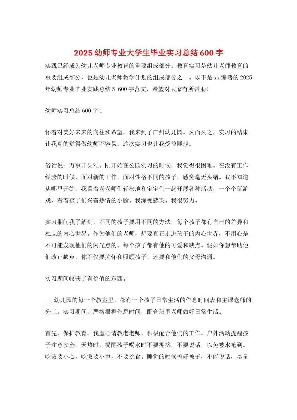 2025幼师专业大学生毕业实习总结600字_第1页