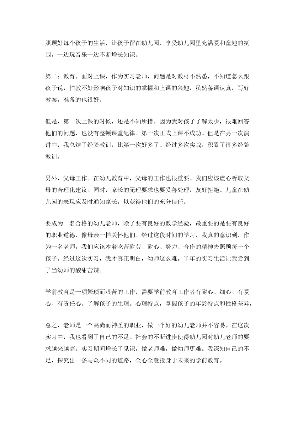 2025幼师专业大学生毕业实习总结600字_第2页