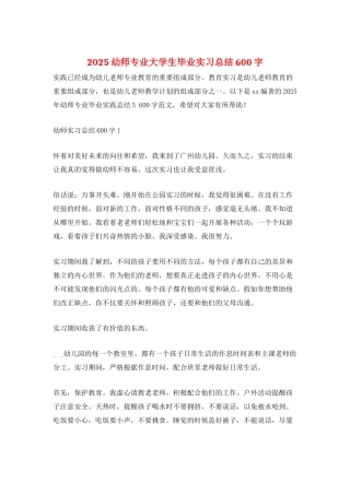 2025幼师专业大学生毕业实习总结600字