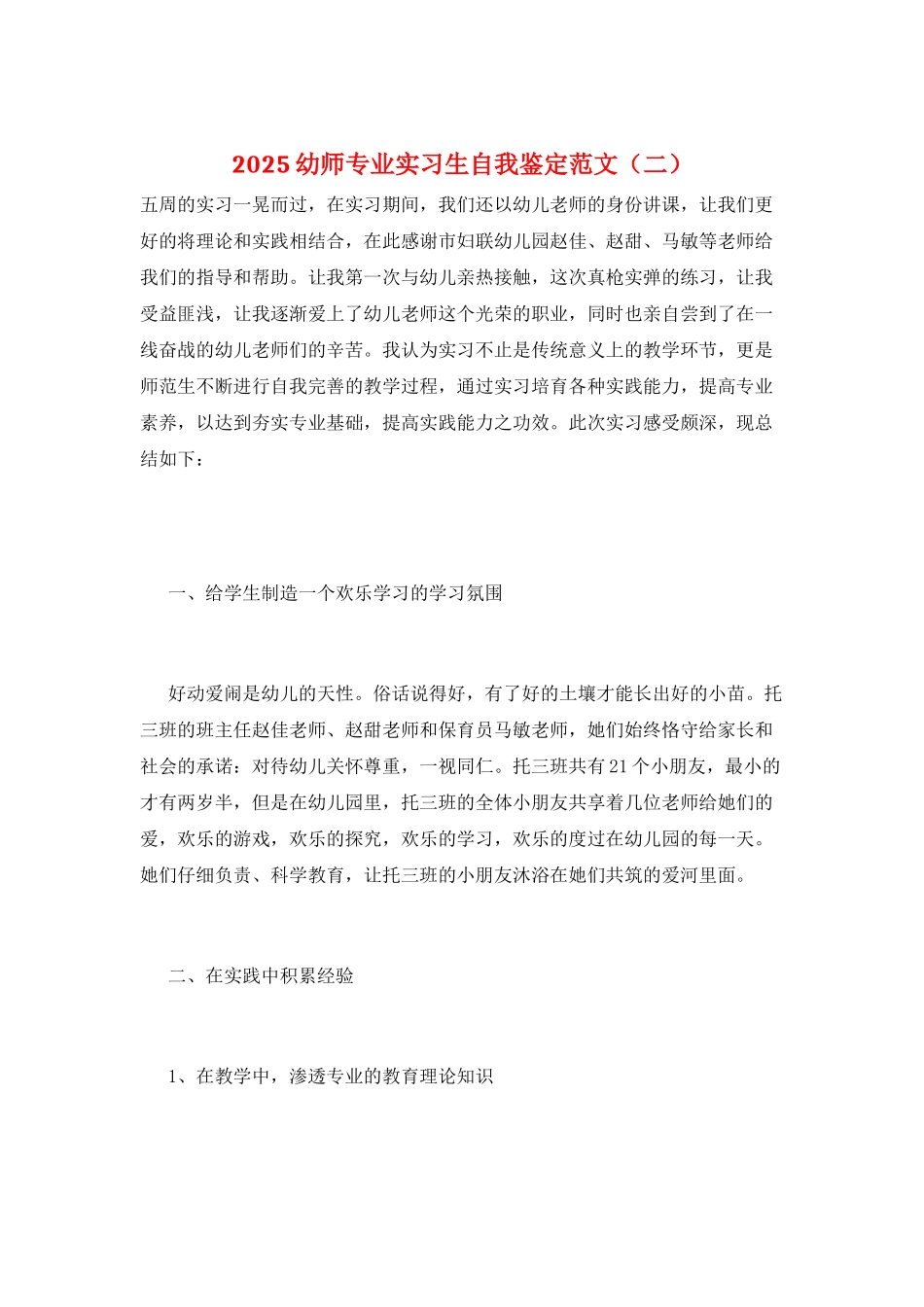 2025幼师专业实习生自我鉴定范文_第1页